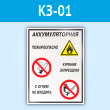 Знак «Аккумуляторная - пожароопасно. Курение запрещено, с огнем не входить», КЗ-01 (пластик, 300х400 мм)